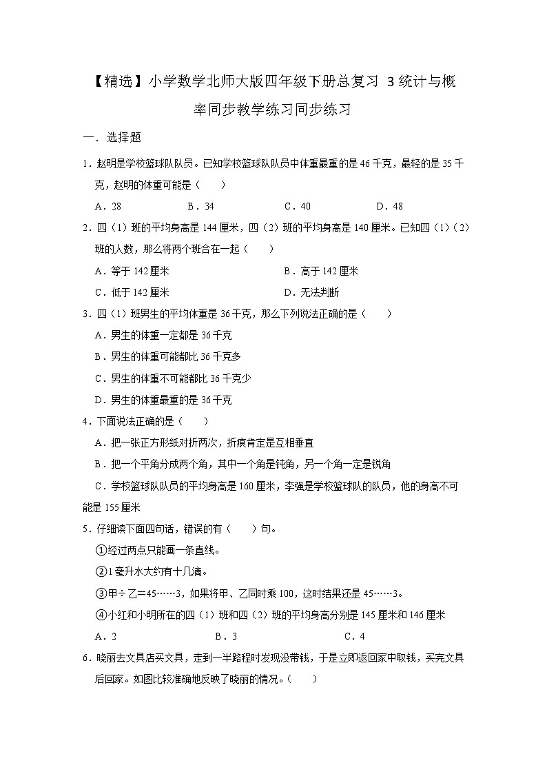 小学数学北师大版四年级下册 总复习3统计与概率同步练习01