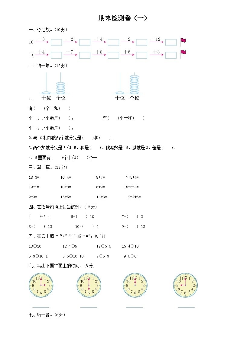 小学数学人教版一年级上册期末检测卷及答案（一）01