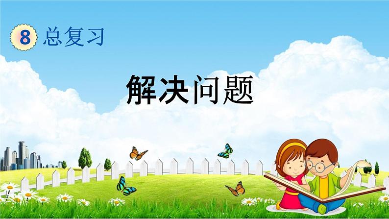 青岛版五年制数学五年级下册《总复习1-6 解决问题》课堂教学课件PPT01