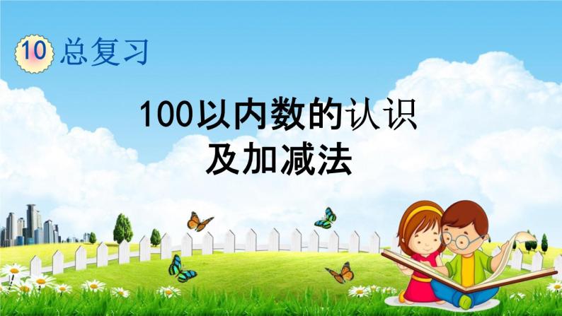 青岛版五年制数学一年级下册《10-2  100以内数的认识及加减法》课堂教学课件PPT01