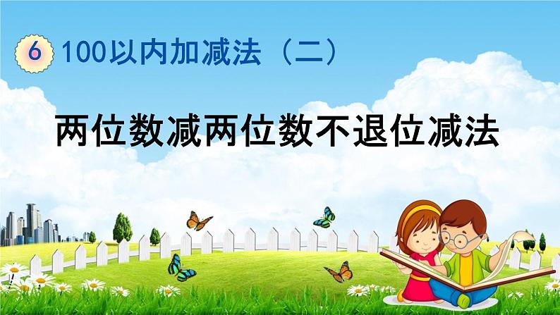 青岛版五年制数学一年级下册《6-2 两位数减两位数不退位减法》课堂教学课件PPT第1页