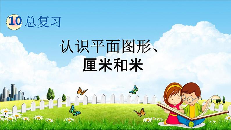 青岛版五年制数学一年级下册《10-5 认识平面图形、厘米和米》课堂教学课件PPT01