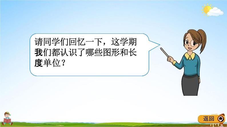 青岛版五年制数学一年级下册《10-5 认识平面图形、厘米和米》课堂教学课件PPT03