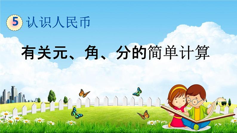 青岛版五年制数学一年级下册《5-2 有关元、角、分的简单计算》课堂教学课件PPT01