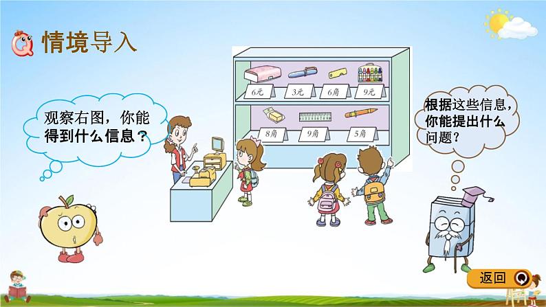 青岛版五年制数学一年级下册《5-2 有关元、角、分的简单计算》课堂教学课件PPT02