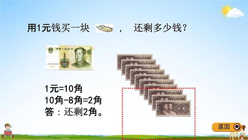 青岛版五年制数学一年级下册《5-2 有关元、角、分的简单计算》课堂教学课件PPT04