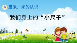 青岛版五年制数学一年级下册《8-3 我们身上的“小尺子”》课堂教学课件PPT