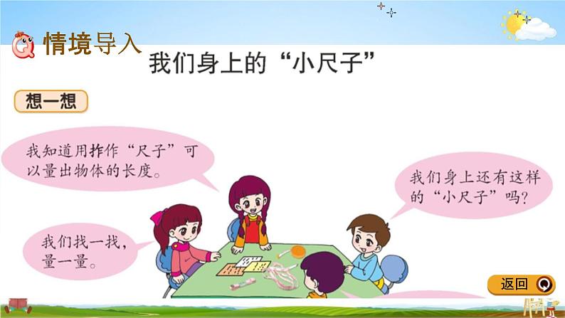 青岛版五年制数学一年级下册《8-3 我们身上的“小尺子”》课堂教学课件PPT02