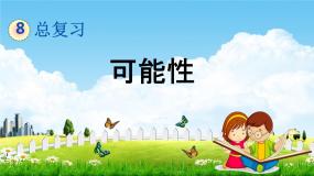 青岛版五年制数学五年级下册《总复习3-2 可能性》课堂教学课件PPT