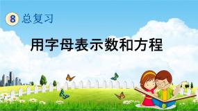青岛版五年制数学五年级下册《总复习1-10 用字母表示数和简易方程》课堂教学课件PPT