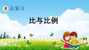 青岛版五年制数学五年级下册《总复习1-8 比与比例》课堂教学课件PPT