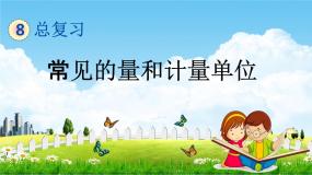 青岛版五年制数学五年级下册《总复习1-7 常见的量和计量单位》课堂教学课件PPT