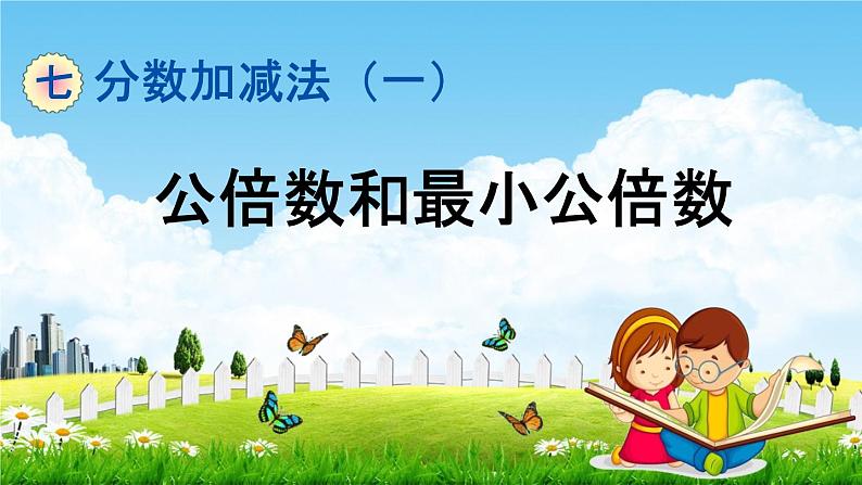 青岛版五年制数学四年级下册《7-4 公倍数和最小公倍数》课堂教学课件PPT第1页