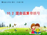 青岛版五年制数学三年级下册《10-2 混合运算带括号》课堂教学课件PPT