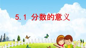 四年级下册五 校园艺术节——分数的意义和性质教学ppt课件