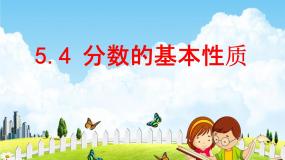 数学四年级下册五 校园艺术节——分数的意义和性质教学课件ppt