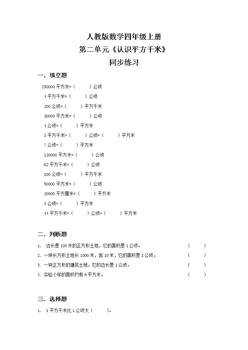 人教版小学数学四年级上册2.2《认识平方千米》PPT课件+教学设计+同步练习01