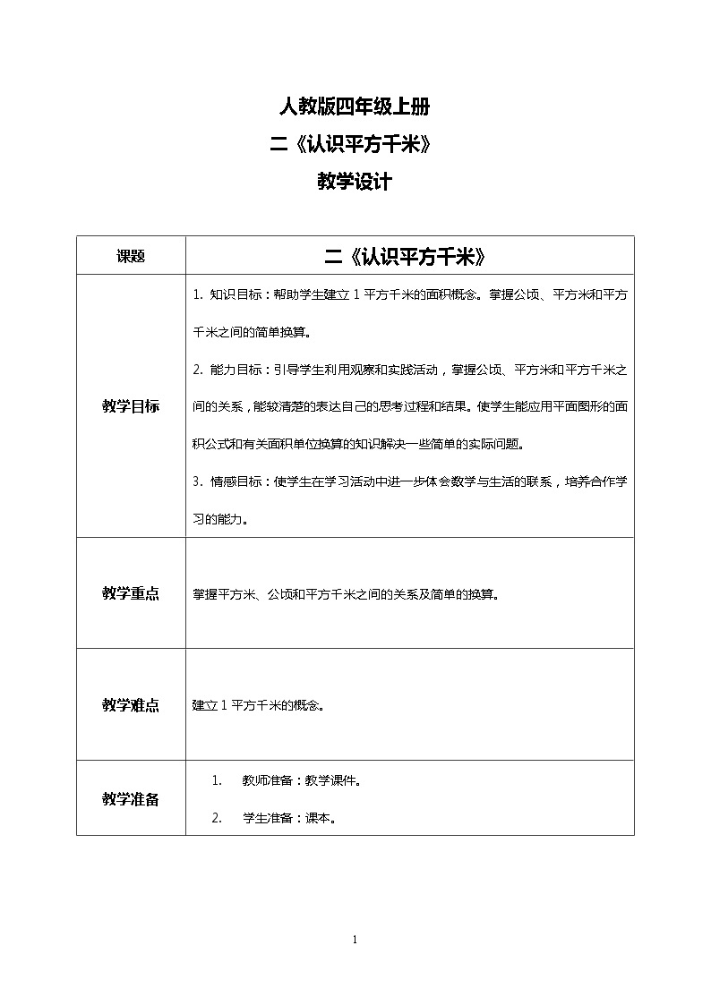 人教版小学数学四年级上册2.2《认识平方千米》PPT课件+教学设计+同步练习01