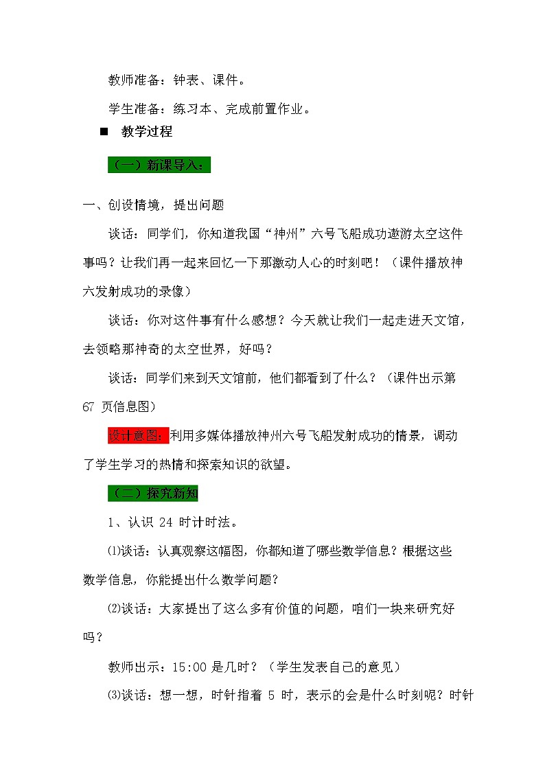 青岛版六年制数学三年级下册《6-1 24时计时法》教案教学设计02