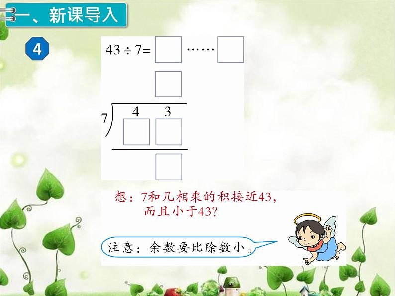 人教部编 二年级下册 第6单元 有余数的除法 第4课时 有余数除法课件PPT第2页