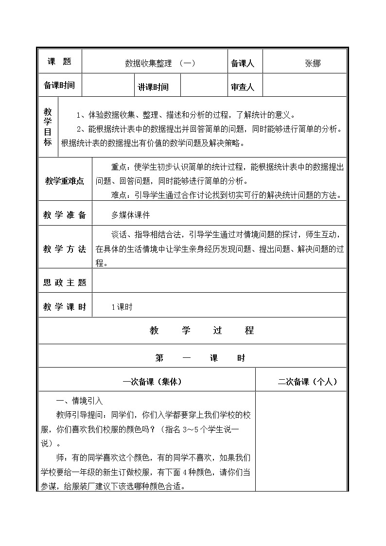 人教部编  二年级下册  第1单元    数据收集整理  第1课时 数据收集整理(一)教案第1页