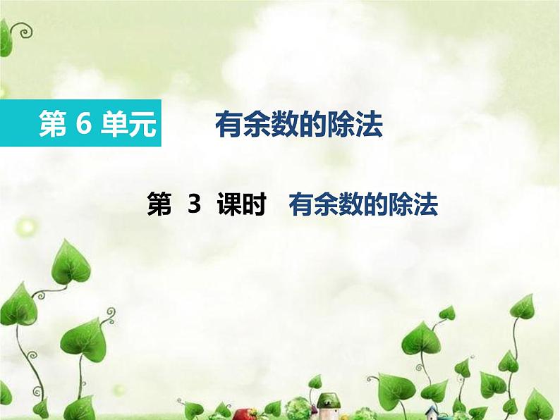 人教部编 二年级下册 第6单元 有余数的除法 第3课时 有余数除法课件PPT第1页