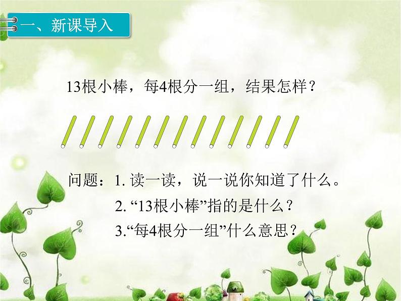 人教部编 二年级下册 第6单元 有余数的除法 第3课时 有余数除法课件PPT第2页