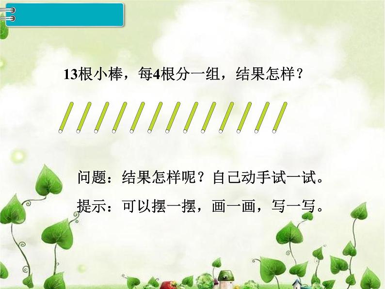 人教部编 二年级下册 第6单元 有余数的除法 第3课时 有余数除法课件PPT第3页