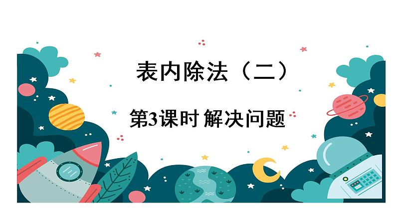人教部编 二年级下册 第4单元 表内除法(二) 第3课时 解决问题课件PPT第1页