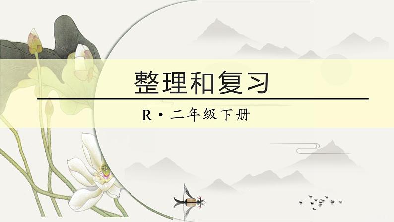人教部编 二年级下册 第5单元 混合运算 第6课时 整理和复习课件PPT01