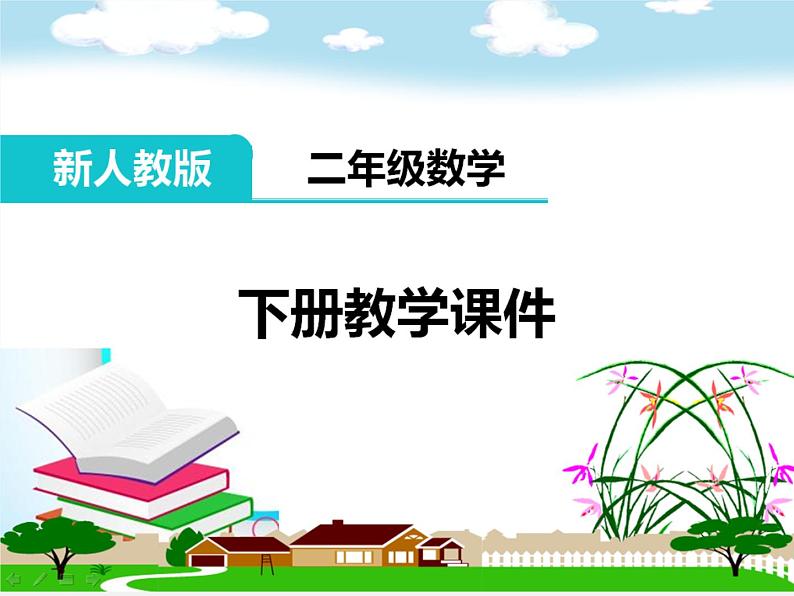 人教部编 二年级下册 第1单元 数据收集整理 第1课时 数据收集整理(一)课件PPT第1页