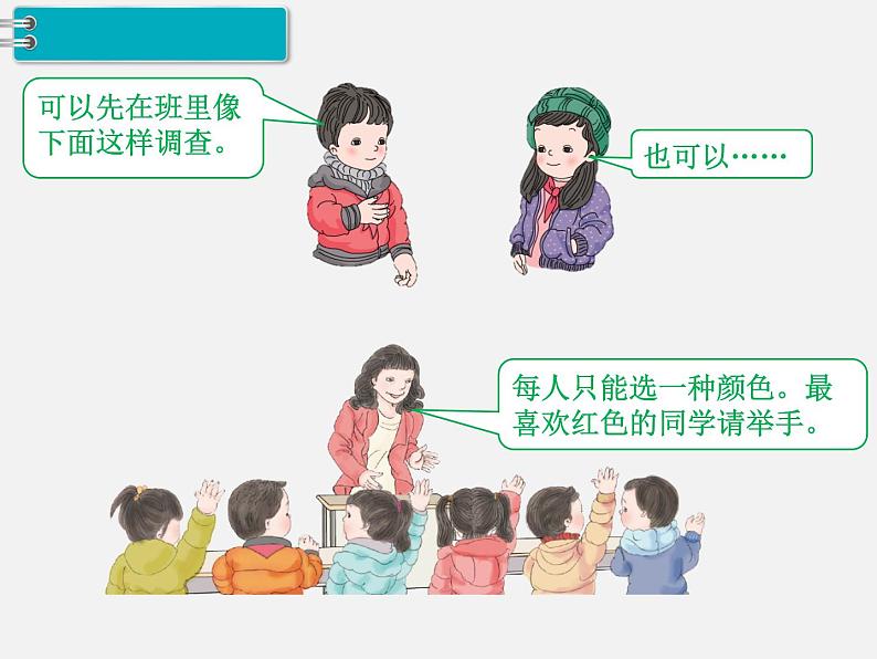 人教部编 二年级下册 第1单元 数据收集整理 第1课时 数据收集整理(一)课件PPT第6页