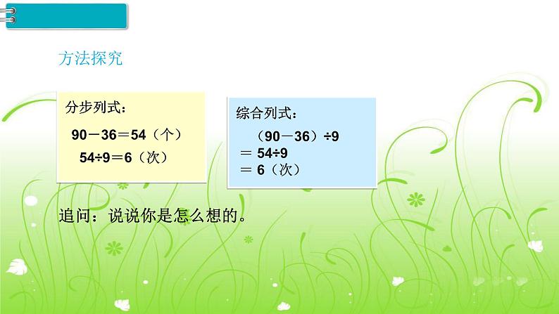 人教部编 二年级下册 第5单元 混合运算 第5课时 列综合算式解决问题课件PPT第4页