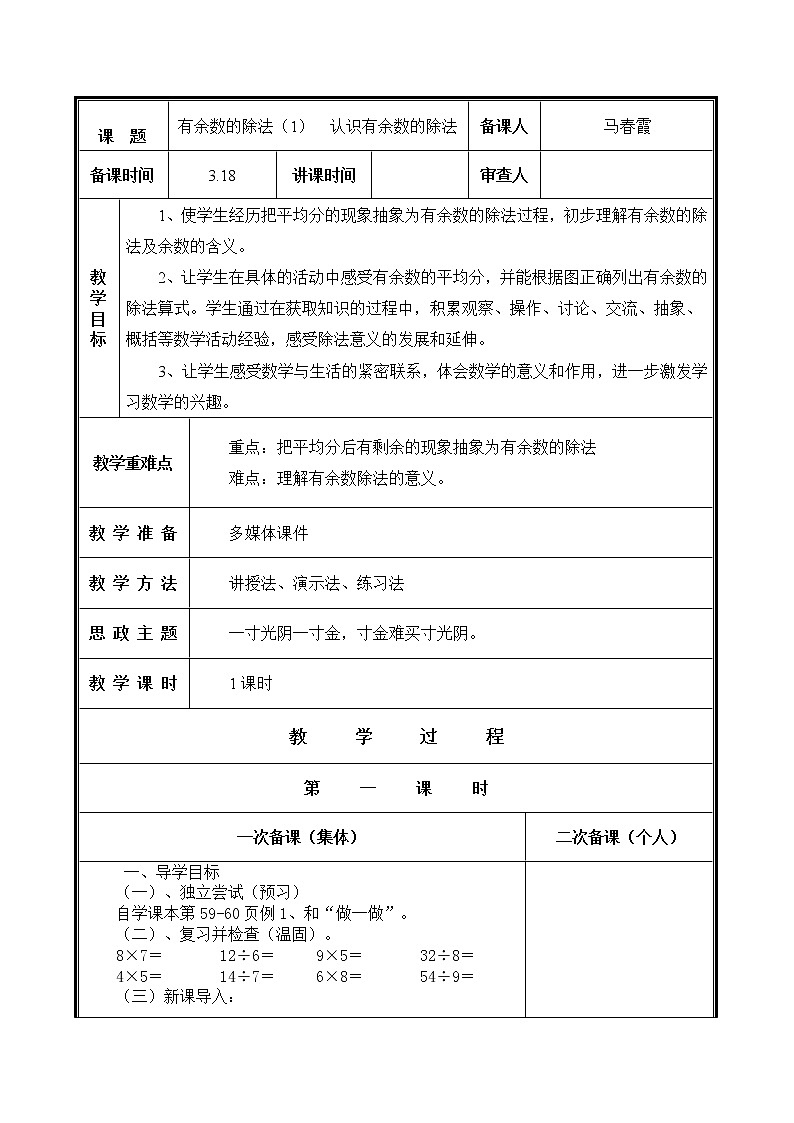 人教部编  二年级下册  第6单元    有余数的除法  第1课时   认识有余数的除法教案第1页