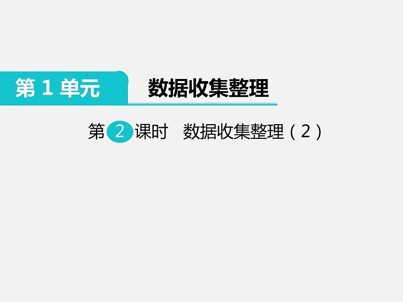 人教部编 二年级下册 第1单元 数据收集整理 第2课时 数据收集整理(二)课件PPT第1页