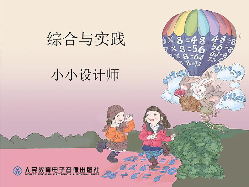 人教部编 二年级下册 第6单元 有余数的除法 小小设计师课件PPT第1页