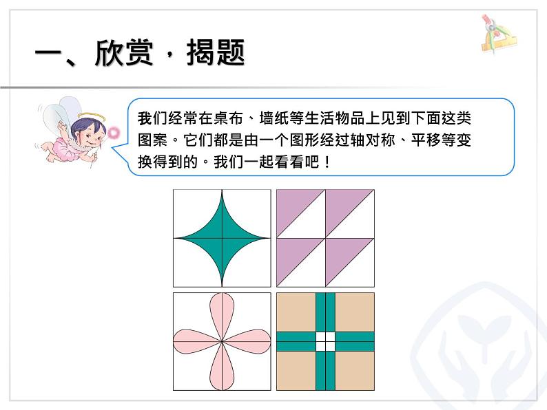 人教部编 二年级下册 第6单元 有余数的除法 小小设计师课件PPT第2页