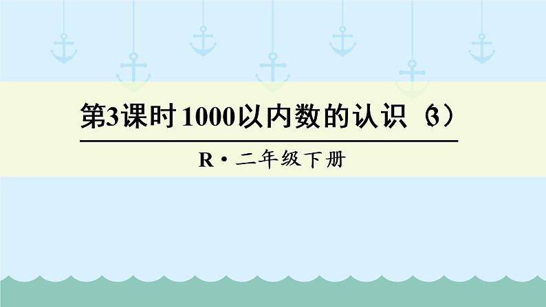 人教部编二年级下册 第7单元 万以内数的认识 第3课时 1000以内数的认识(3)课件PPT01