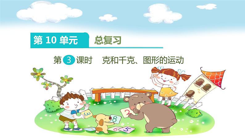 人教部编二年级下册 第10单元 总复习 第3课时 克和千克、图形的运动课件PPT第1页