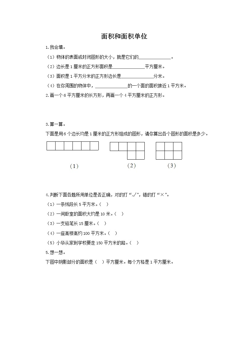 人教版数学三年级下册《面积和面积单位》作业1 练习01