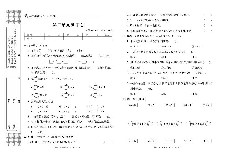 冀教版數(shù)學(xué)2下第二單元測評卷《有余數(shù)的除法》(無答案)第1頁