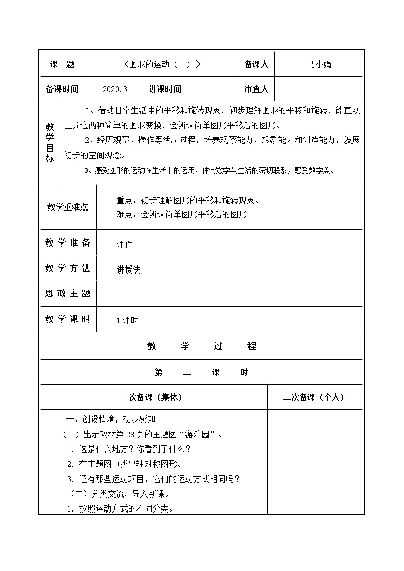 人教部编 二年级下册 第3单元 图形的运动 第2课时 平移和旋转教案第1页