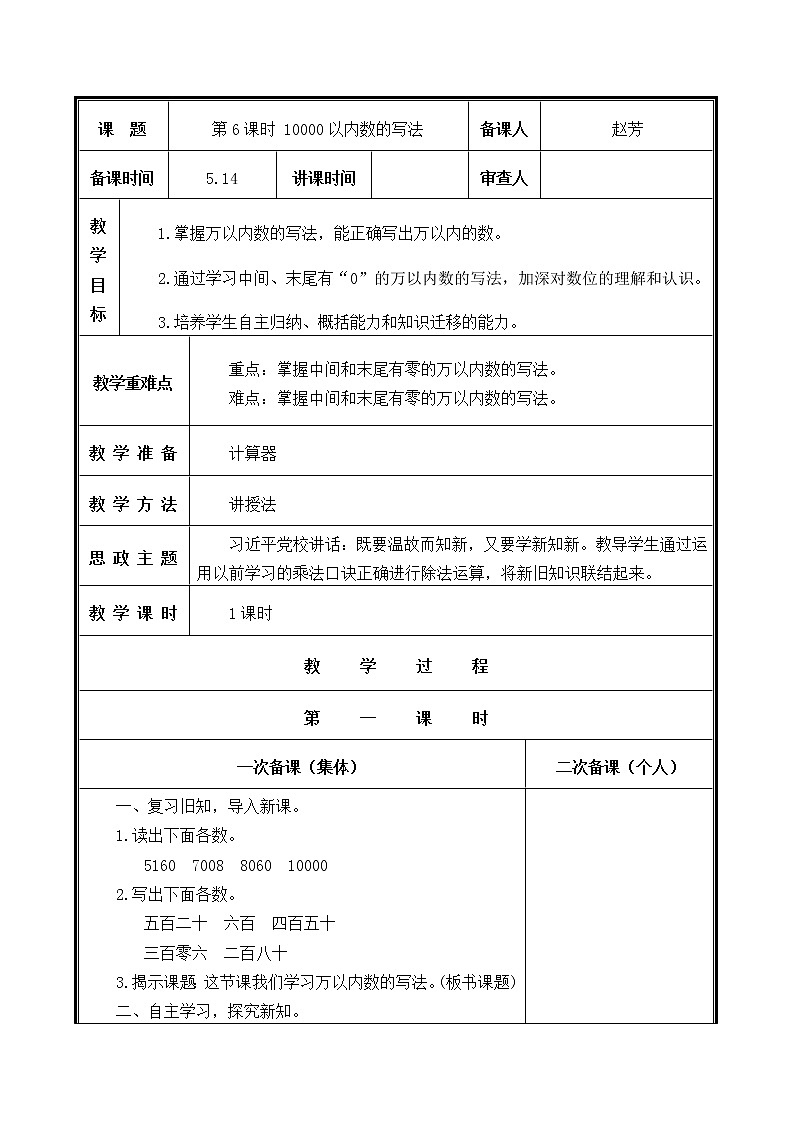 人教部编二年级下册 第7单元 万以内数的认识 第6课时 10000以内数的写法教案第1页