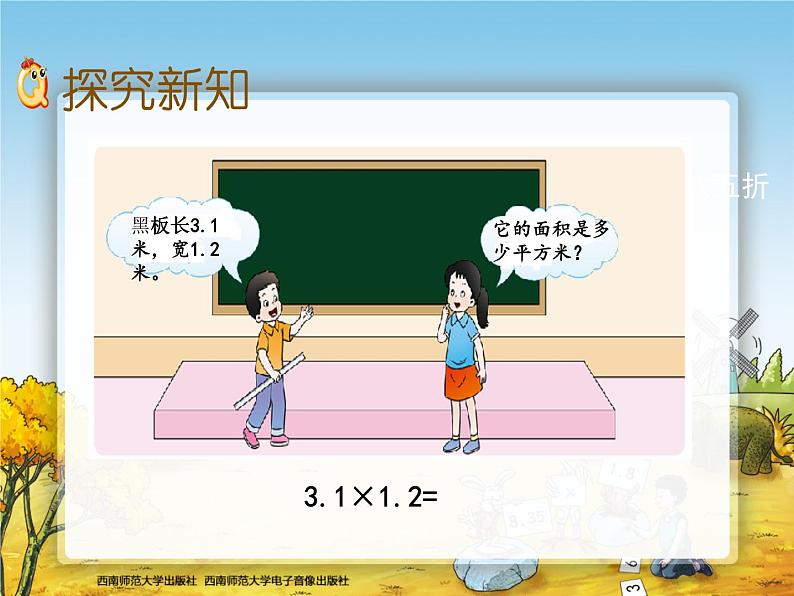 小数乘小数 第一课时(数学西师大版五年级上册)课件PPT第4页