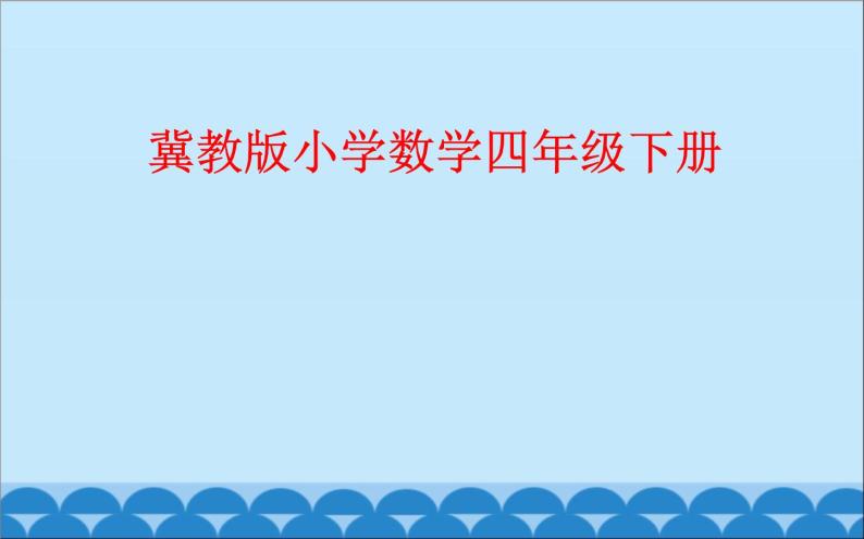 四年级下册数学课件-4.3.1 多边形的认识 组合图形｜冀教版 （共14张PPT）01