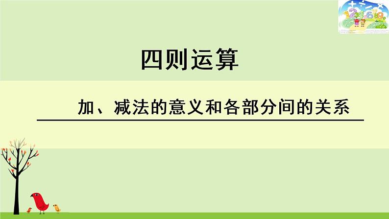 四年级下册数学课件-1.1 四则运算 ▏沪教版01