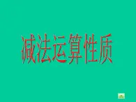 四年级下册数学课件-1.2   整数的运算性质 ▏沪教版（共14张PPT）