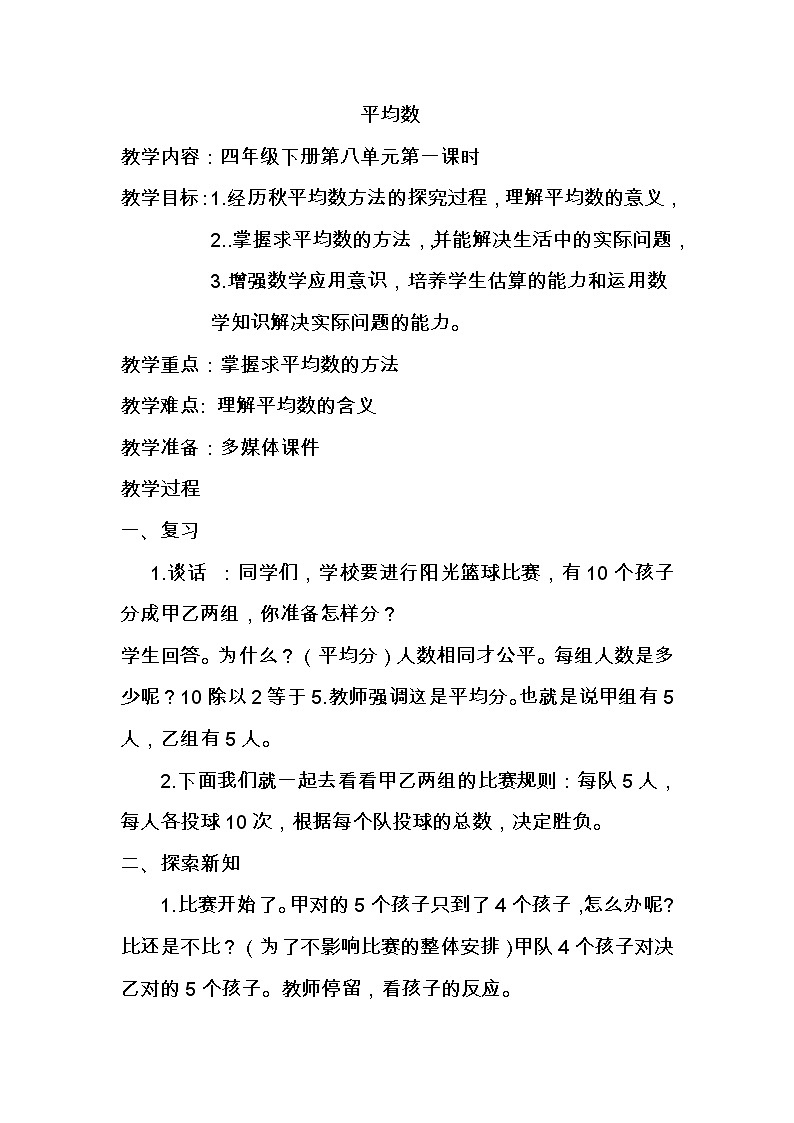 四年级下册数学教案-8.1 平均数 ︳西师大版第1页