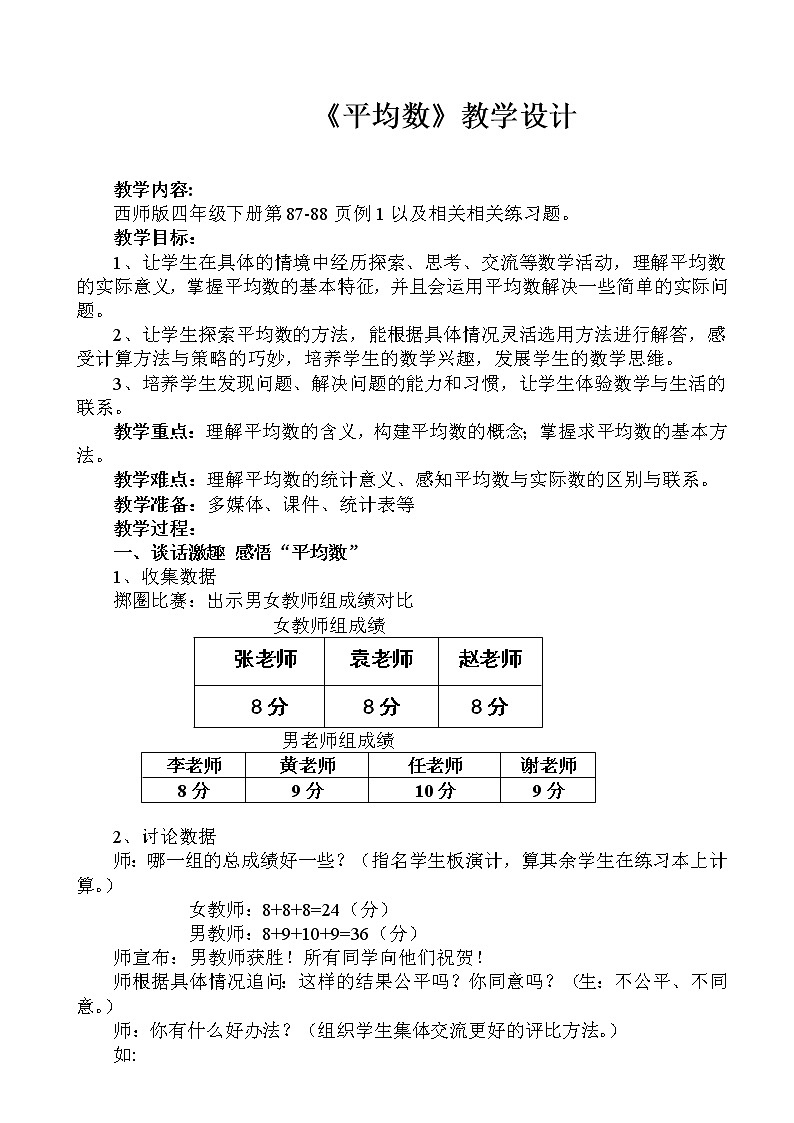 四年级下册数学教案-8.1 《平均数》 ︳西师大版01