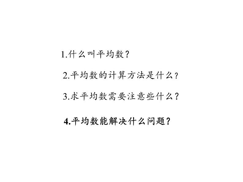 四年级数学下册课件-8.1平均数3-人教版03